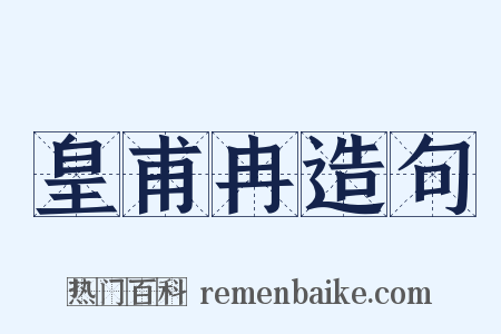 皇甫冉造句是什么意思的图片